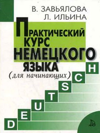 Практический курс немецкого языка для начинающих  _0.png